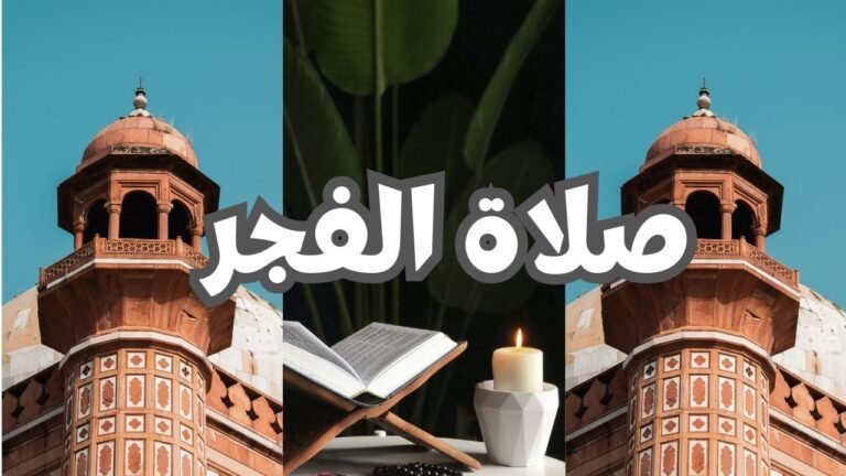 Read more about the article صلاة الفجر وتطبيق Fajir alarm