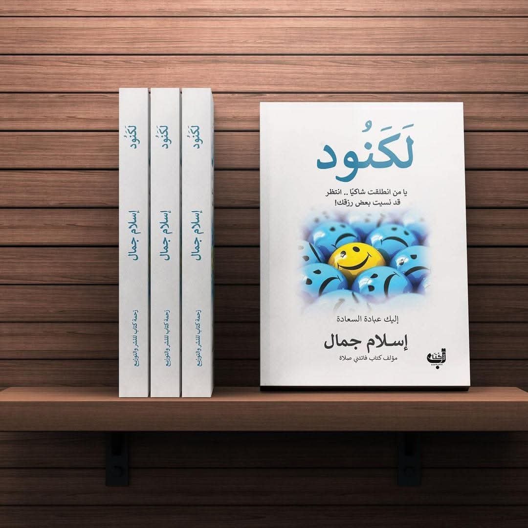 Read more about the article كتاب : لكنود