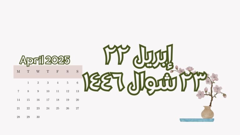 Read more about the article ٢٢ إبريل الموفق ٢٣ شوال (الثلاثاء)
