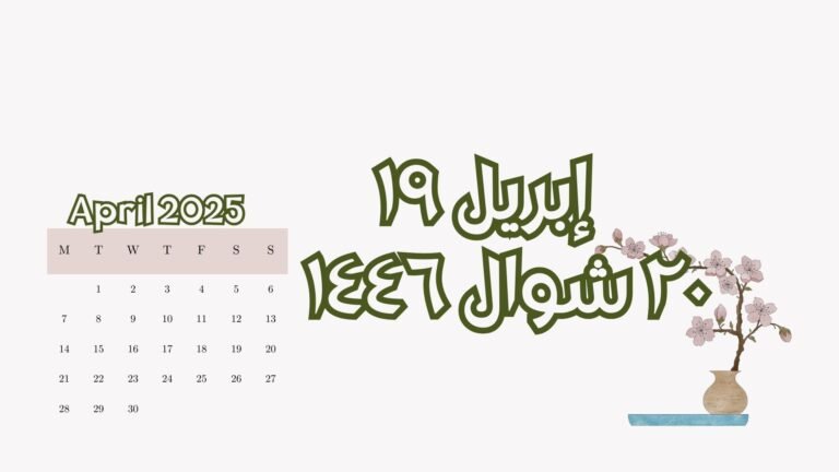 Read more about the article ١٩ إبريل الموافق ٢٠ شوال (السبت)