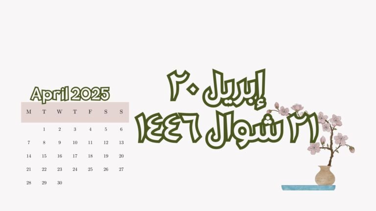 Read more about the article ٢٠ إبريل الموافق ٢١ شوال (الأحد)