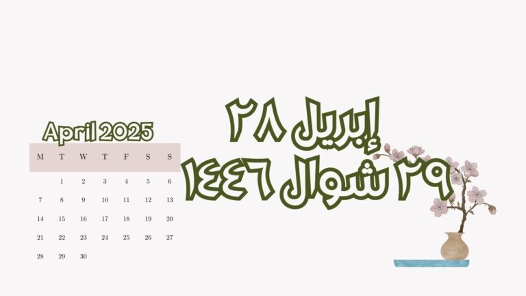 Read more about the article ٢٨ إبريل الموافق ٢٩ شوال (الاثنين)