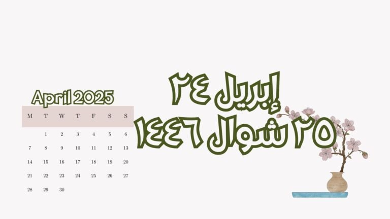 Read more about the article ٢٤ إبريل الموافق ٢٥ شوال (الخميس)