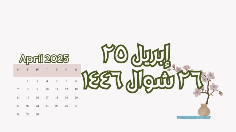 Read more about the article ٢٥ أبريل الموافق ٢٦ شوال (الجمعة)