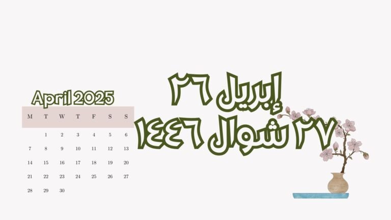 Read more about the article ٢٦ إبريل الموافق ٢٧ شوال (السبت)