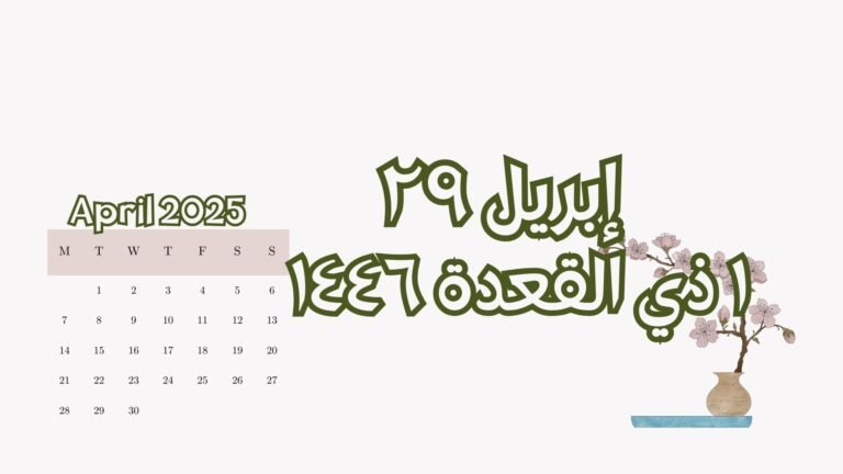 Read more about the article ٢٩ إبريل الموافق ١ ذي القعدة (الثلاثاء)
