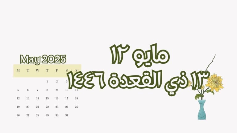 Read more about the article ١٢ مايو الموافق ١٣ ذي القعدة (الاثنين)