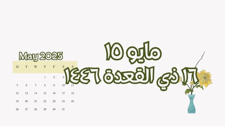 Read more about the article ١٥ مايو الموافق ١٦ ذي القعدة (الخميس)