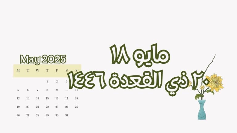 Read more about the article ١٨ مايو الموافق ٢٠ ذي القعدة (الأحد)