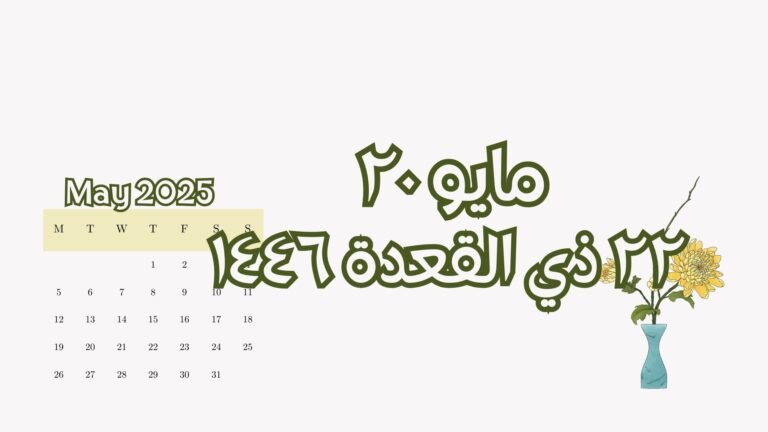Read more about the article ٢٠ مايو الموافق ٢٢ ذي القعدة (الثلاثاء)