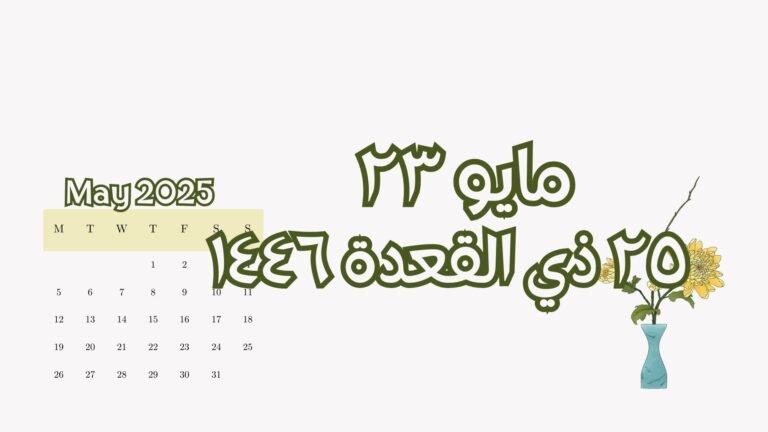 Read more about the article ٢٣ مايو الموافق ٢٥ ذي القعدة (الجمعه)