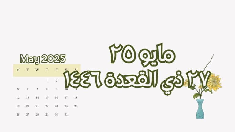 Read more about the article ٢٥ مايو الموافق ٢٧ ذي القعدة (الأحد)