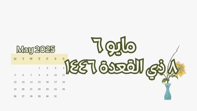 Read more about the article ٦ مايو الموافق ٨ ذي القعدة (الثلاثاء)