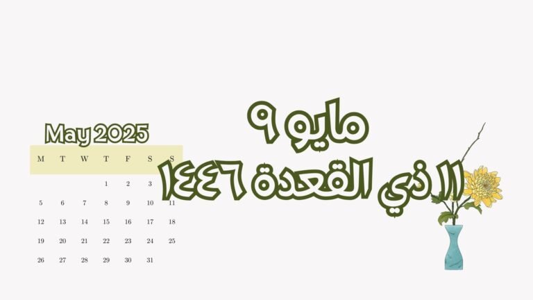 Read more about the article ٩ مايو الموافق ١١ ذي القعدة ( الجمعه)