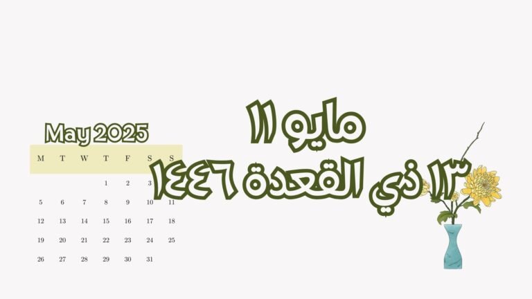 Read more about the article ١١ مايو الموافق ١٢ ذي القعدة (الاحد)