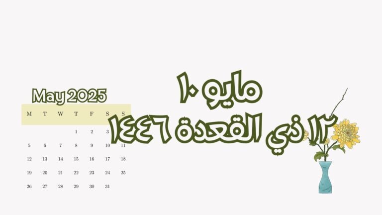 Read more about the article ١٠ مايو الموافق ١٢ ذي القعدة (السبت)