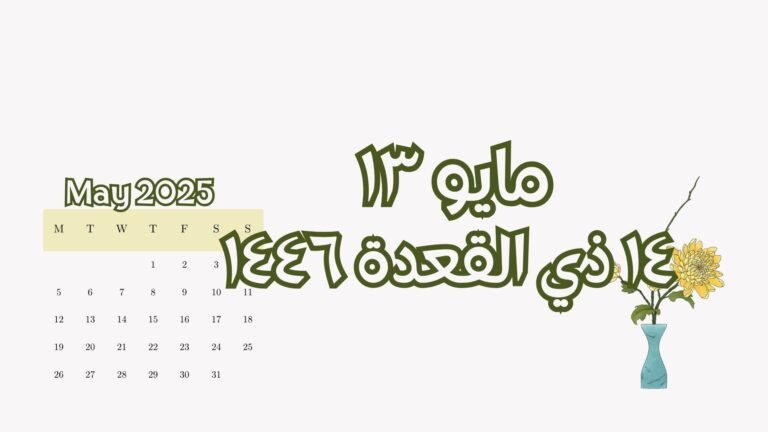 Read more about the article ١٣ مايو الموافق ١٤ ذي القعدة (الثلاثاء)
