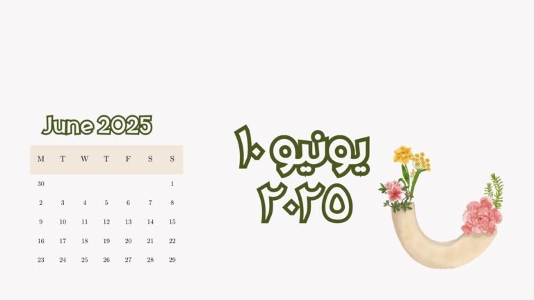 Read more about the article ١٠ يونيو ٢٠٢٥ (الثلاثاء)