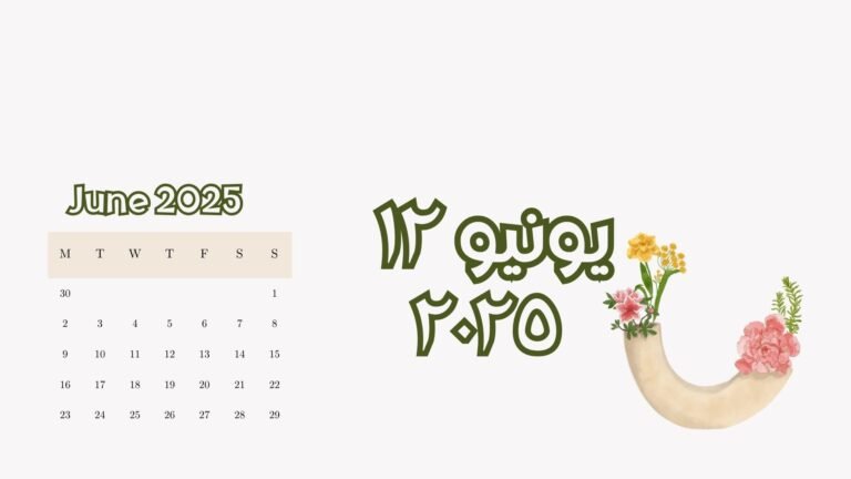 Read more about the article ١٢ يونيو ٢٠٢٥ (الخميس)