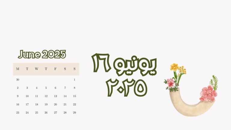 Read more about the article ١٦ يونيو ٢٠٢٥ (الاثنين)