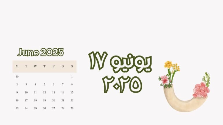Read more about the article ١٧ يونيو ٢٠٢٥ (الثلاثاء)