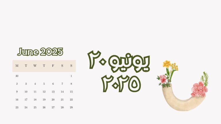 Read more about the article ٢٠ يونيو ٢٠٢٥ (الجمعة)