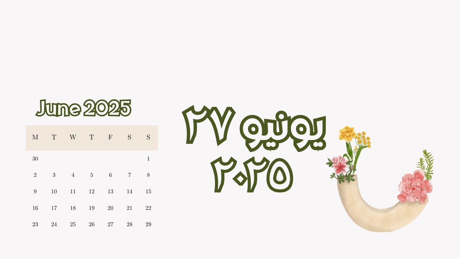 Read more about the article ٢٧ يونيو ٢٠٢٥ (الجمعة)